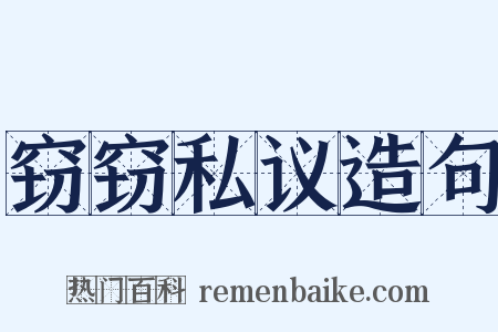 窃窃私议造句是什么意思的图片